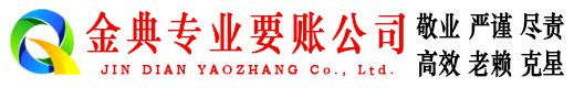 新邱金典清债公司
